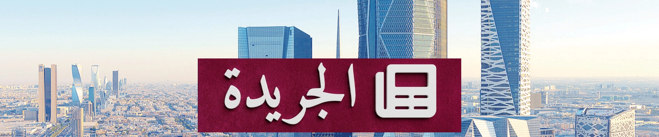 المملكة تعزز استقرارها الاقتصادي بارتفاع المعروض النقدي والائتمان المصرفي - آخر الأخبار - الجريدة