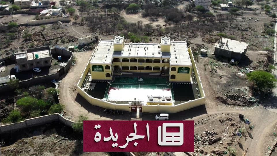 المملكة تدعم التعليم اليمني بمدرسة نموذجية جديدة بالضالع - آخر الأخبار - الجريدة