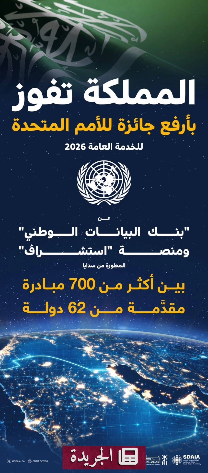 المملكة تفوز بجائزة الأمم المتحدة للخدمة العامة لعام 2026 - آخر الأخبار - الجريدة