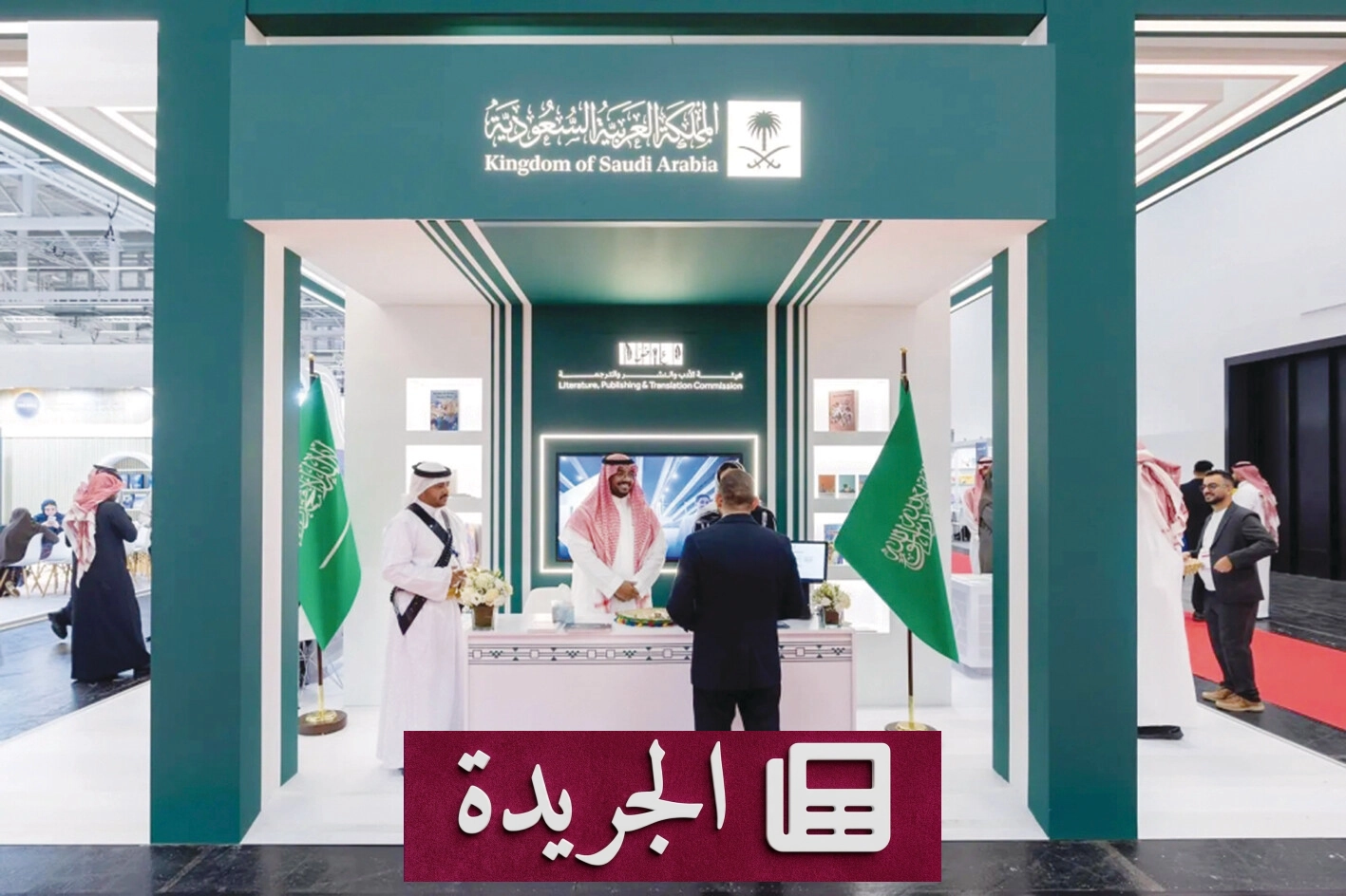 المملكة تفتتح جناحها في معرض فرانكفورت الدولي للكتاب 2026 - آخر الأخبار - الجريدة