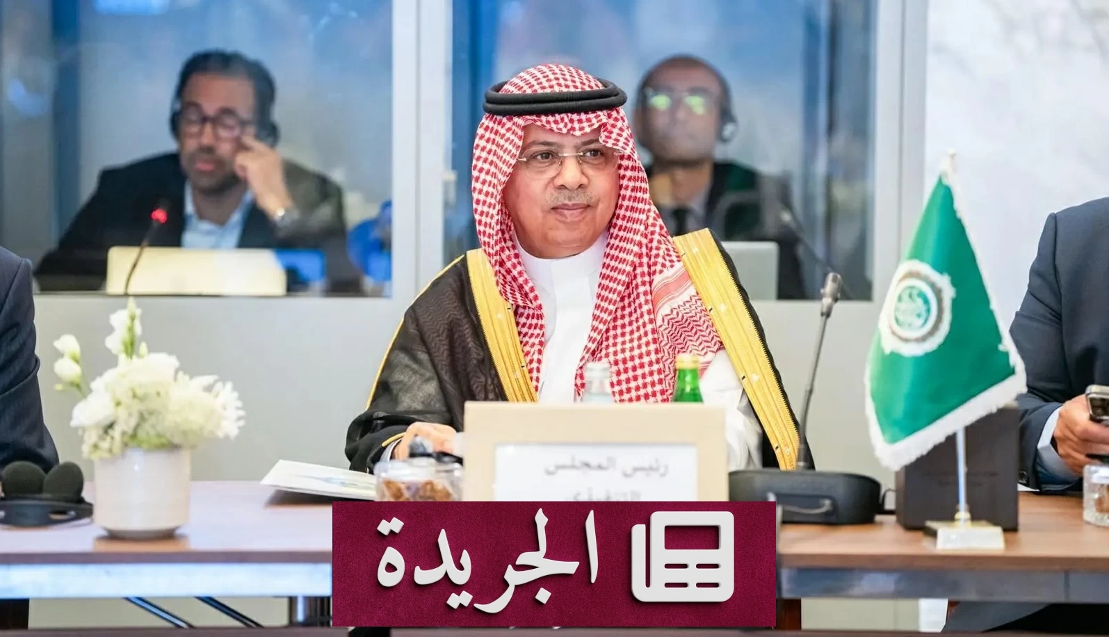 المملكة تجدد عضويتها في المجلس التنفيذي للمنظمة العربية للطيران المدني - آخر الأخبار - الجريدة