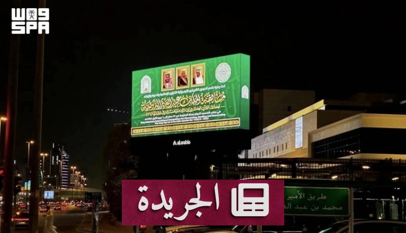 المملكة تحتفي بضيوفها من حفظة القرآن في مسابقة دولية كبرى - آخر الأخبار - الجريدة