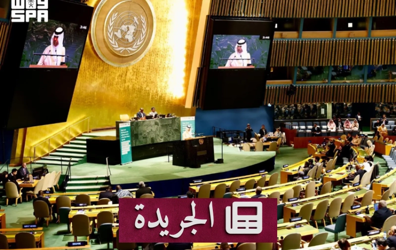 المملكة تؤكد التزامها بالأجندة الحضرية العالمية في نيويورك - آخر الأخبار - الجريدة