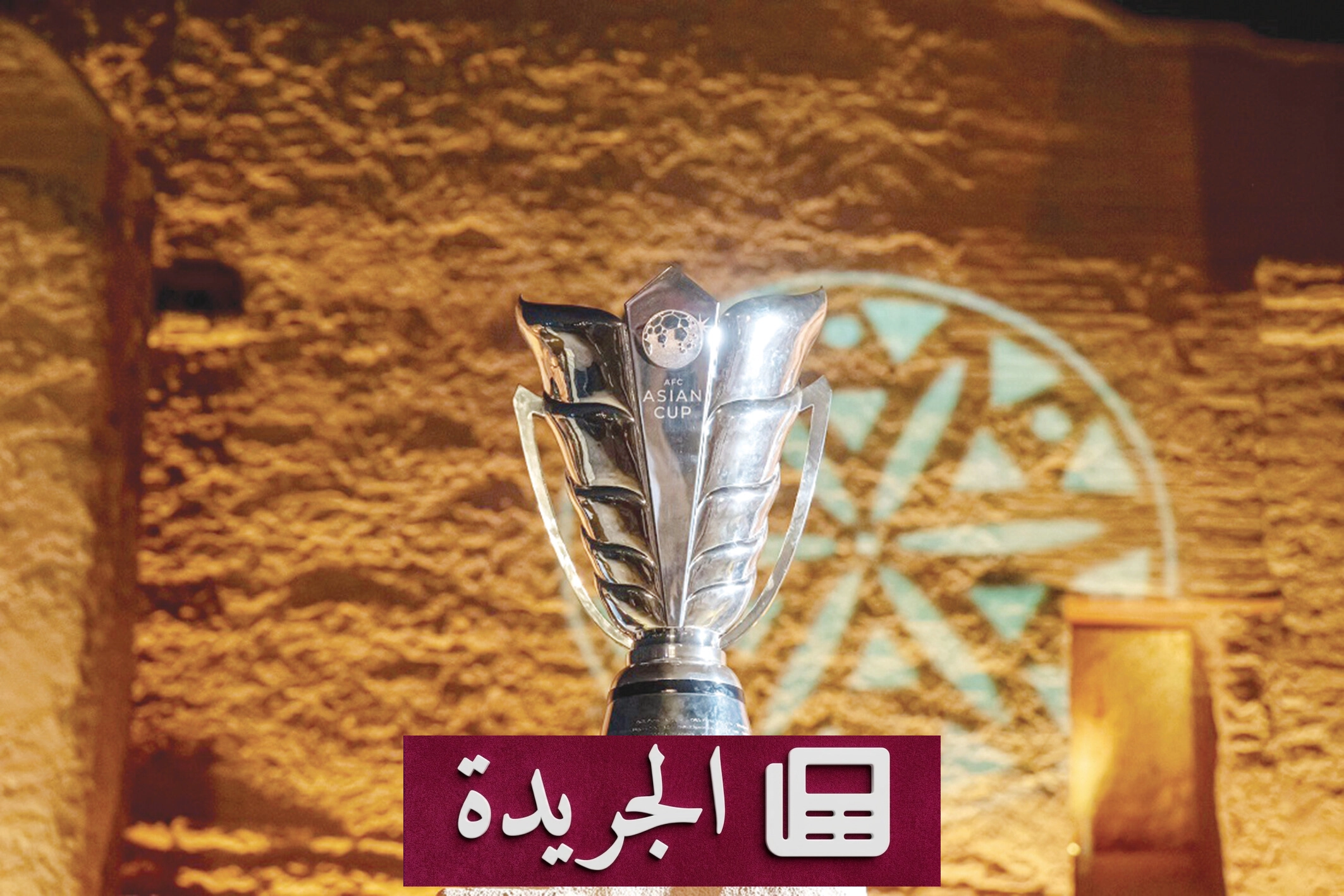 المملكة تستعد لاستضافة كأس آسيا 2027 بحدث تاريخي في الدرعية - آخر الأخبار - الجريدة
