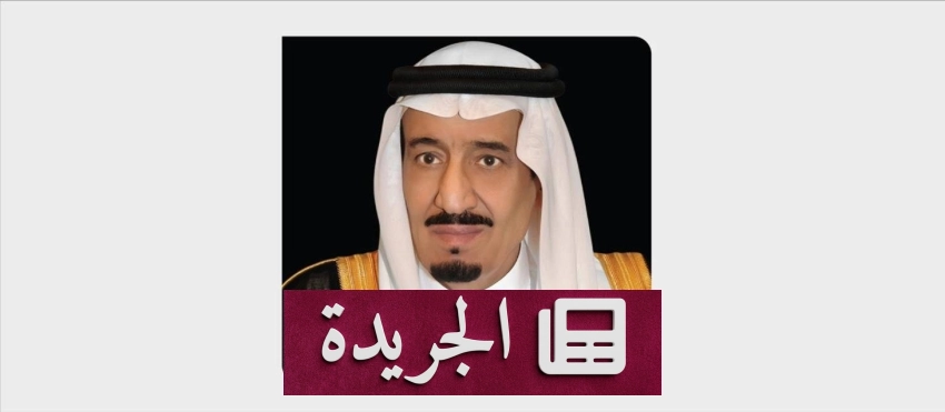 المملكة تستضيف الدورة التاسعة والثلاثين لمؤتمر الاتحاد البرلماني العربي - آخر الأخبار - الجريدة