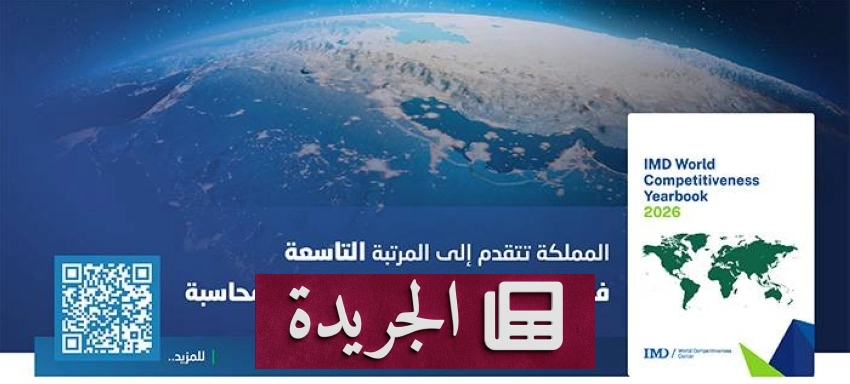 المملكة تتقدم عالمياً في مؤشر ممارسات المراجعة والمحاسبة - آخر الأخبار - الجريدة