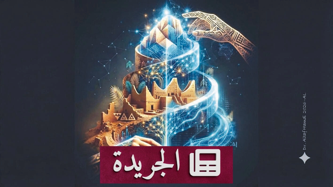 المملكة تتخطى التحديث إلى صياغة رؤية ثقافية جديدة بالذكاء الاصطناعي - آخر الأخبار - الجريدة