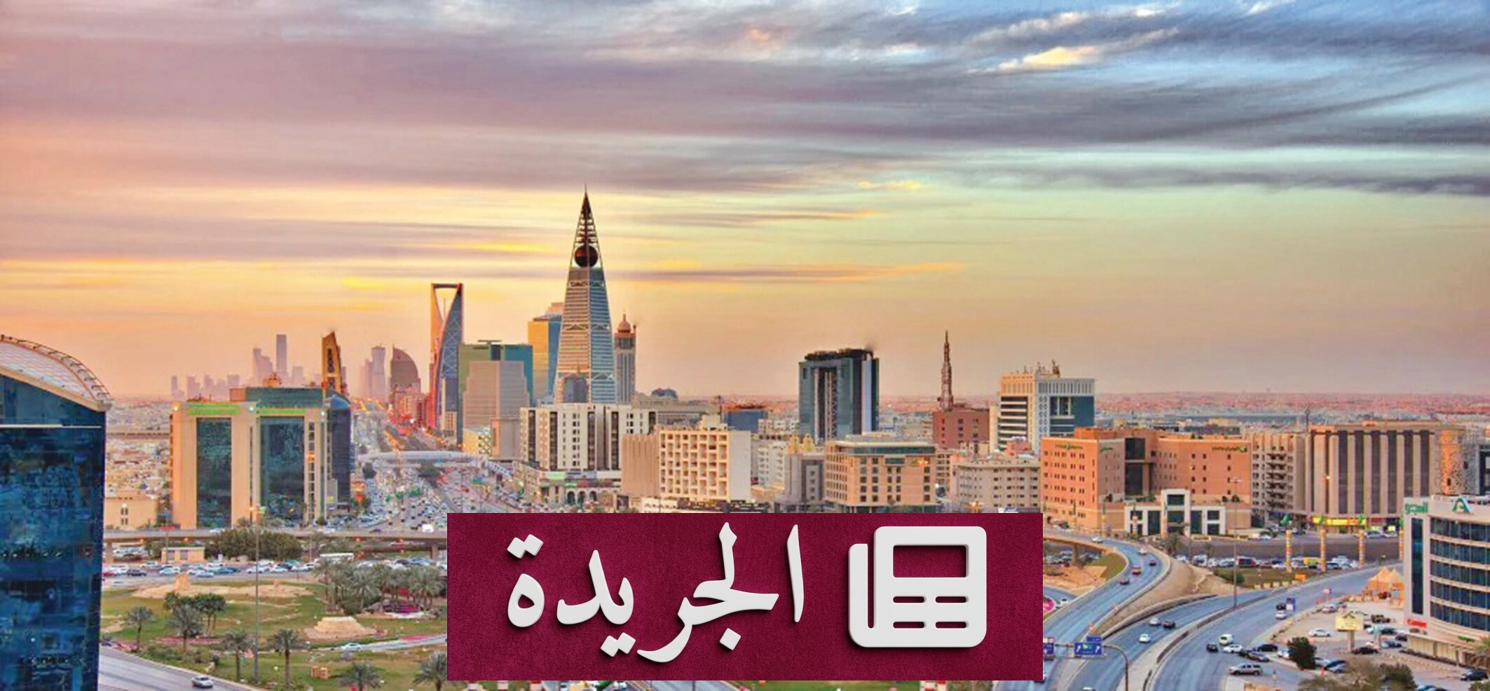 المملكة تتسارع في توطين الوظائف لخفض البطالة إلى مستويات تاريخية - آخر الأخبار - الجريدة