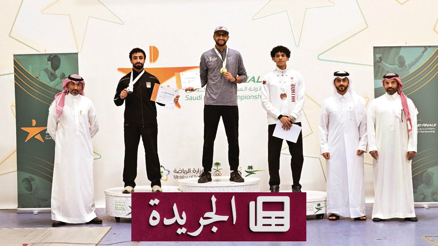 المنتخب السعودي للمبارزة يحصد ثماني ميداليات في البطولة الكبرى - آخر الأخبار - الجريدة
