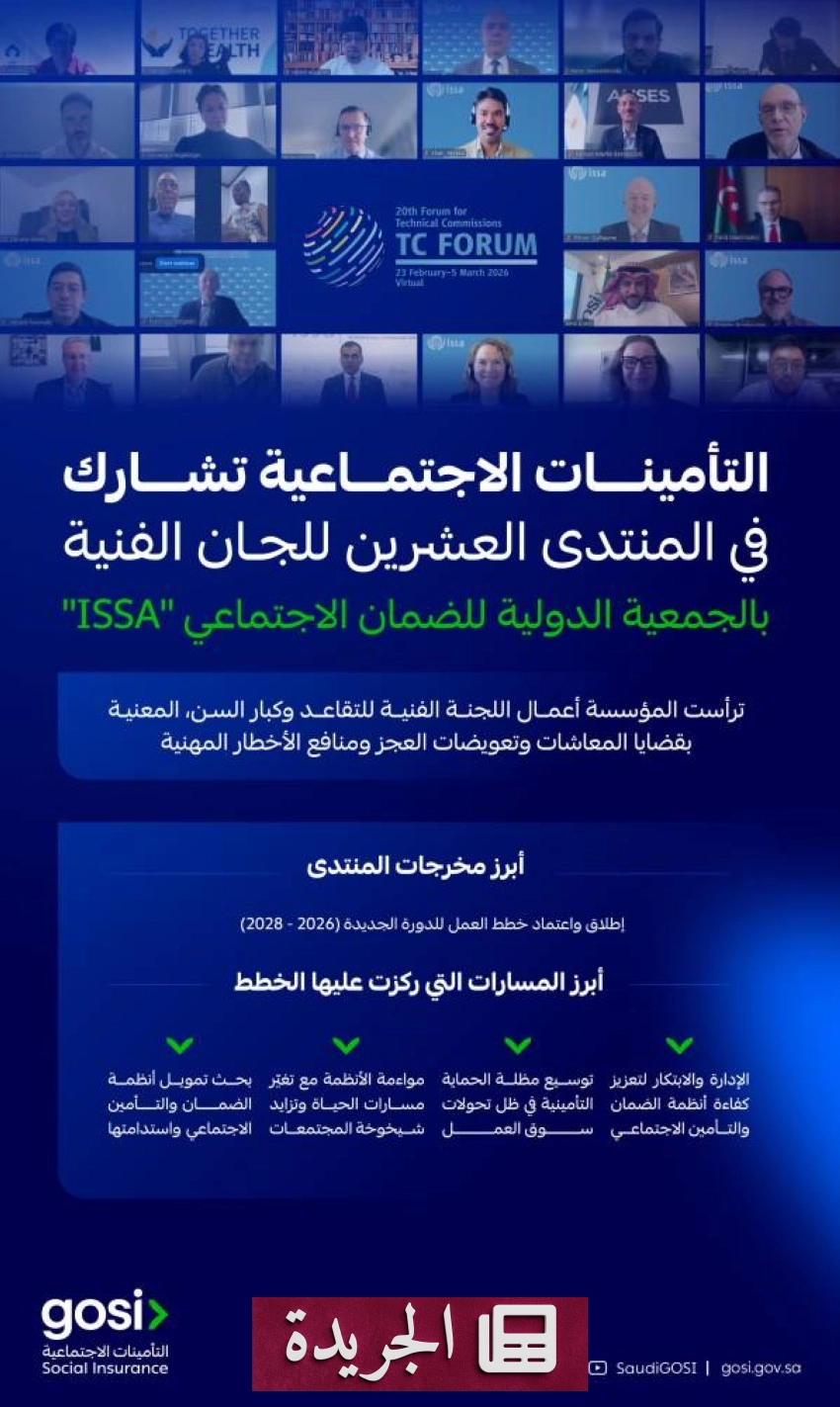 المؤسسة العامة للتأمينات الاجتماعية تشارك في المنتدى العشرين للجان الفنية بالجمعية الدولية للضمان الاجتماعي - أخبار أونلاين