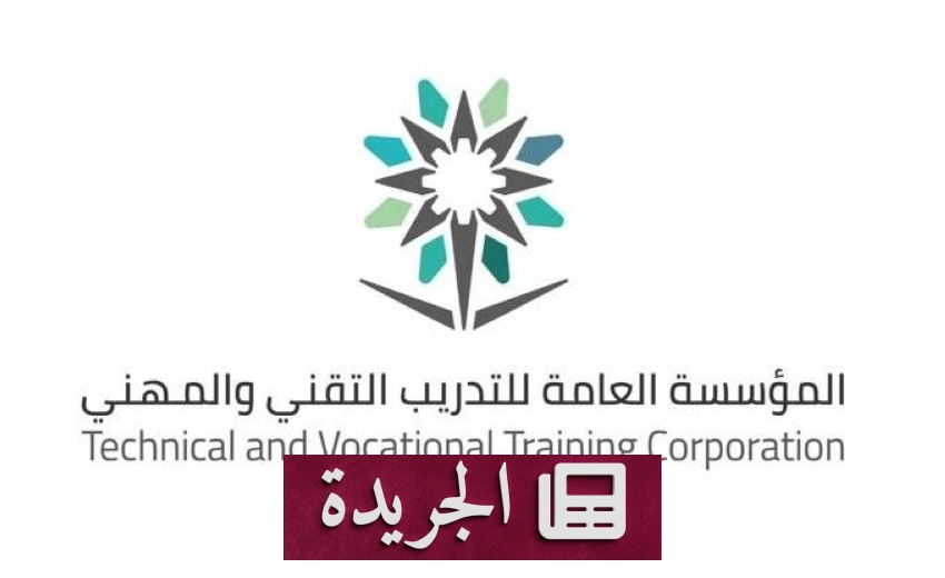 المؤسسة العامة للتدريب التقني والمهني تحقق إنجازات بارزة في المسؤولية الاجتماعية لعام 2025 - أخبار أونلاين