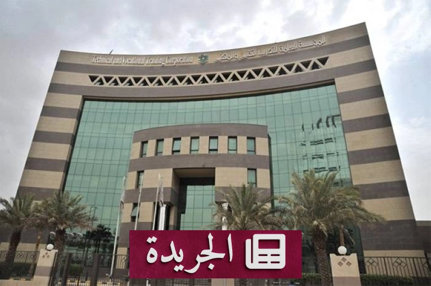 المؤسسة العامة للتدريب التقني والمهني تنظم 429 معرضاً وملتقى للتوظيف لعام 2025 - آخر الأخبار - الجريدة