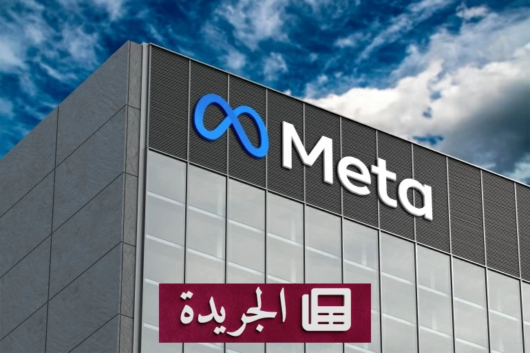 الموظفون في ميتا يصبحون مدرّبين للذكاء الاصطناعي.. هل هو مستقبل العمل؟ - آخر أخبار الجريدة