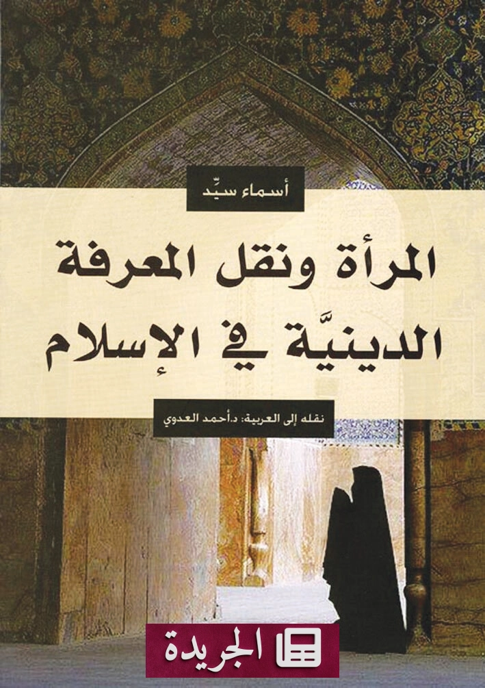 المرأة في صميم نقل المعرفة الدينية الإسلامية دراسة في كتاب أسماء السيد - آخر الأخبار - الجريدة
