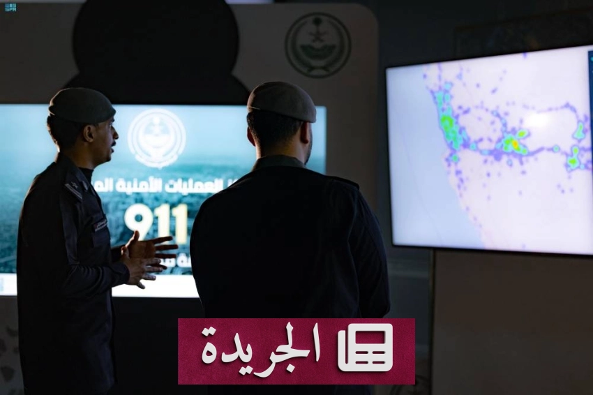 المركز الوطني للعمليات الأمنية يحقق إنجازات نوعية في تعزيز أمن المملكة وسلامة المواطنين - آخر أخبار الجريدة