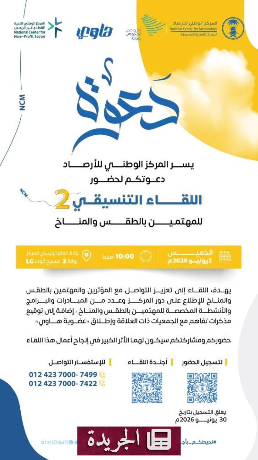 المركز الوطني للأرصاد يدعو المهتمين بالطقس للمناقشة في لقاء تنسيقي - آخر الأخبار - الجريدة