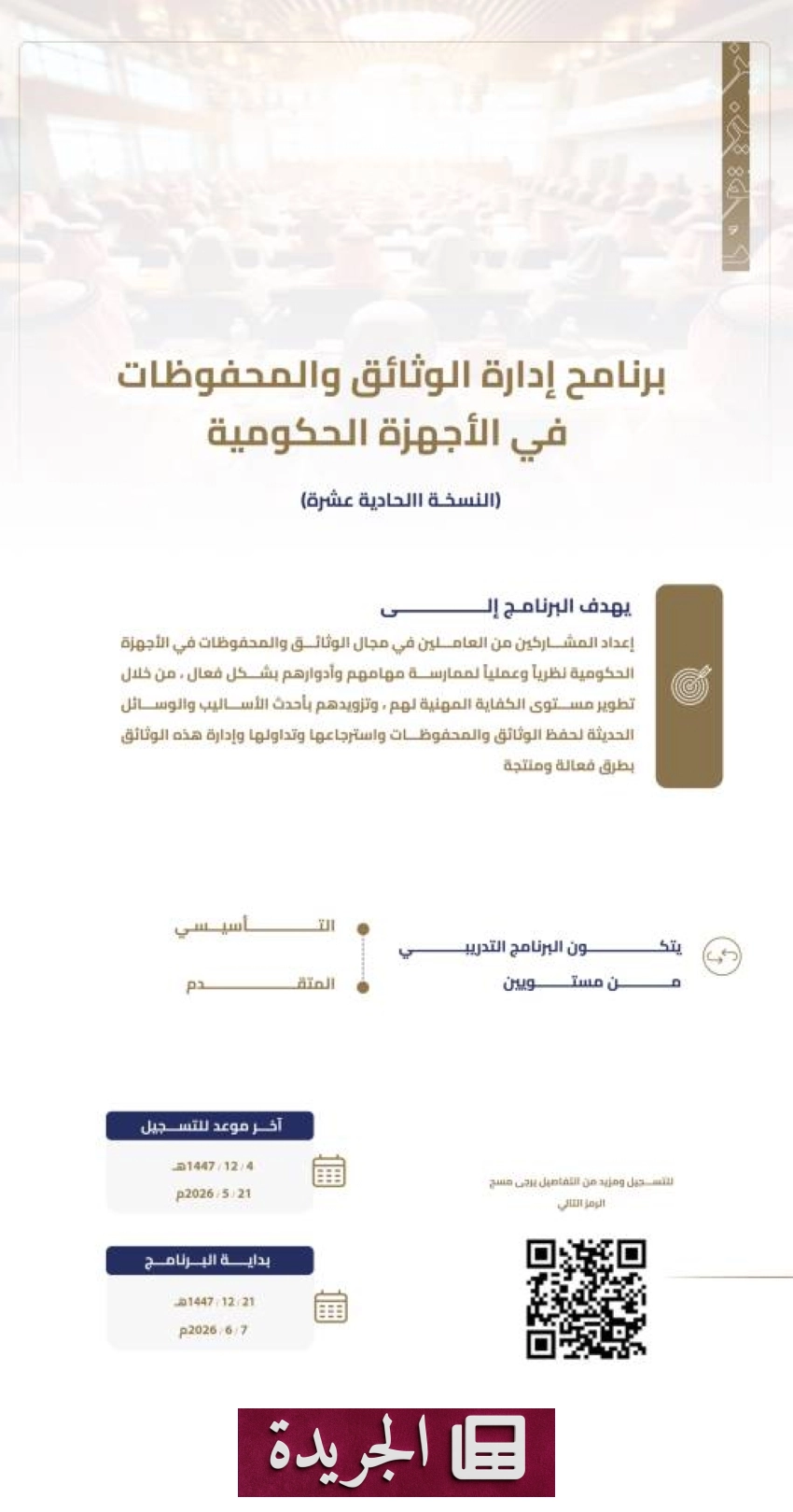 المركز الوطني للوثائق يفتح باب التسجيل في الدورة الحادية عشرة لبرنامج إدارة الوثائق الحكومية - أخبار أونلاين