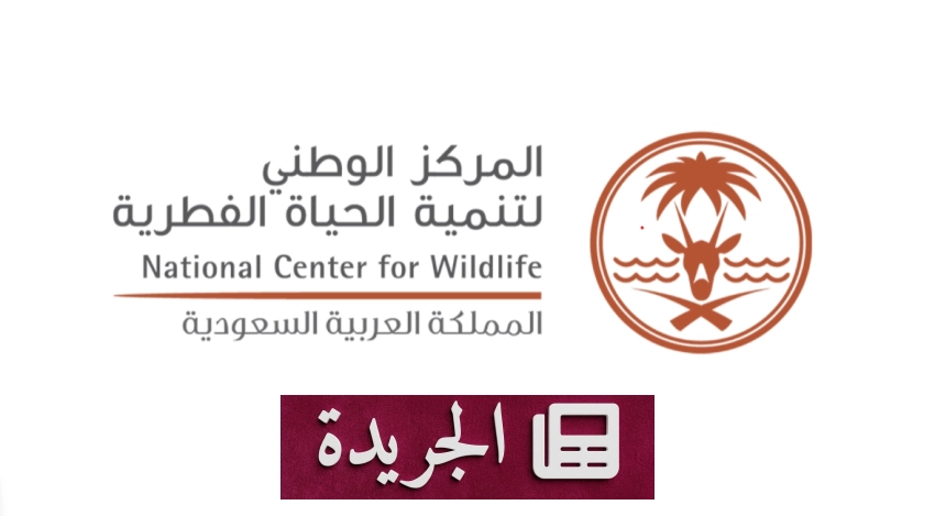 المركز الوطني لتنمية الحياة الفطرية يعلن عن وجهات جديدة غدًا - آخر الأخبار - الجريدة