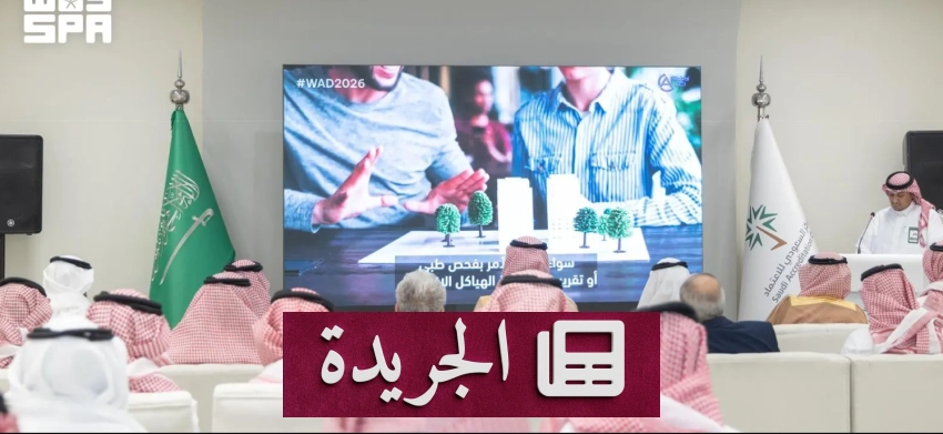 المركز السعودي للاعتماد ينظم ملتقى عالمياً تحت شعار الابتكار والثقة والاستدامة - آخر الأخبار - الجريدة