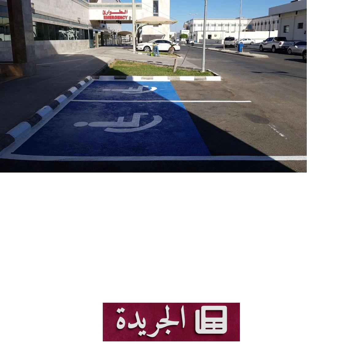 «المرور» يضبط 2135 سيارة في مواقف ذوي الإعاقة ويطبق العقوبات - آخر أخبار الجريدة