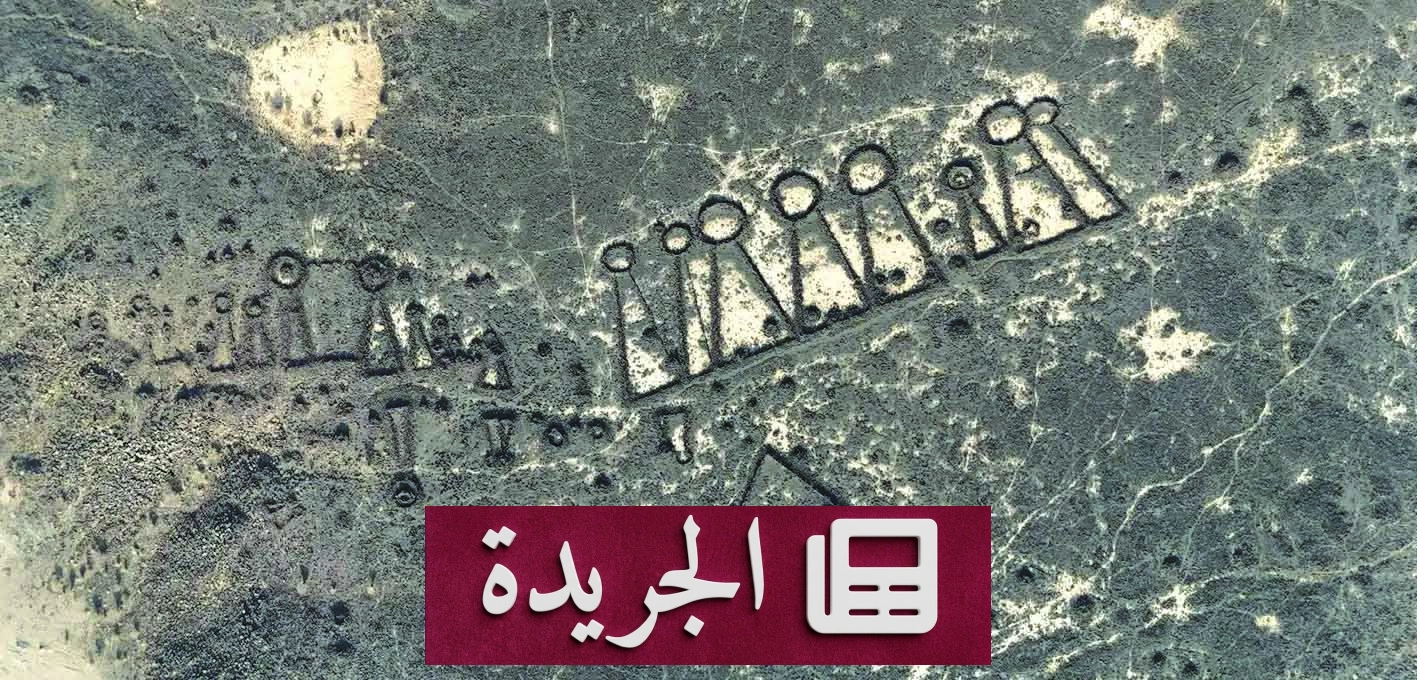 المذيلات الحجرية في شمال غرب شبه الجزيرة العربية شاهد على الاستقرار البشري القديم - آخر الأخبار - الجريدة