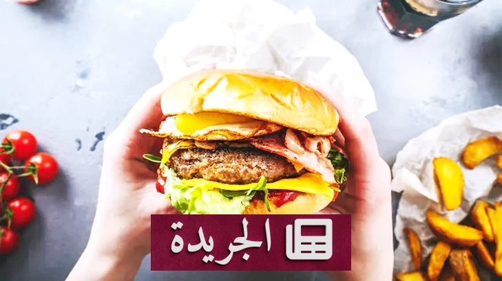 الوجبات السريعة.. متعة عابرة وخطر صحي يتراكم - آخر الأخبار - الجريدة