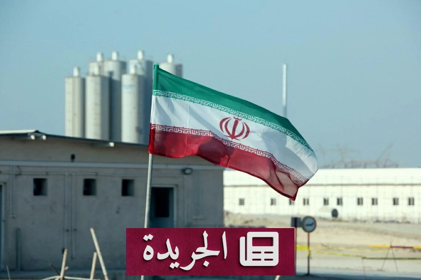 صورة تظهر منشأة نووية إيرانية مع لافتات تحذيرية