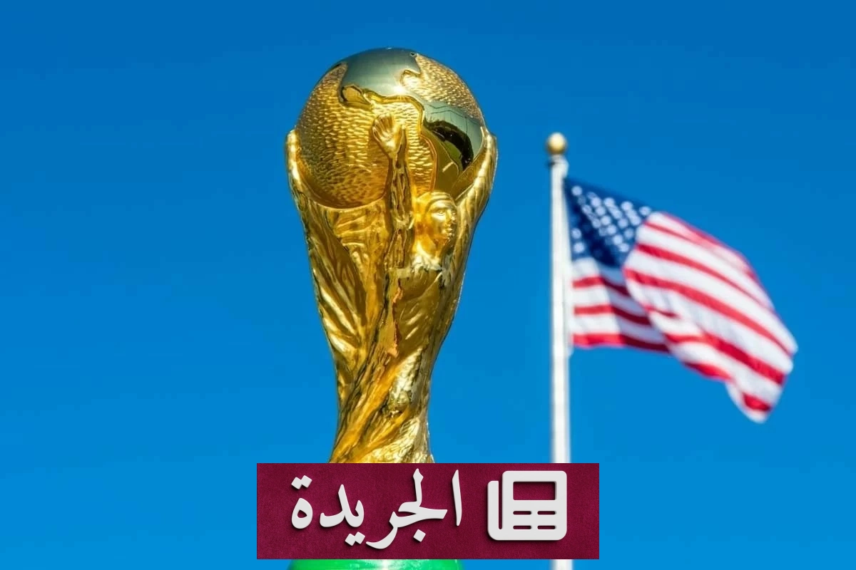 الولايات المتحدة تستعد لاستقبال كأس العالم 2026 بتكلفة أمنية قياسية - آخر الأخبار - الجريدة