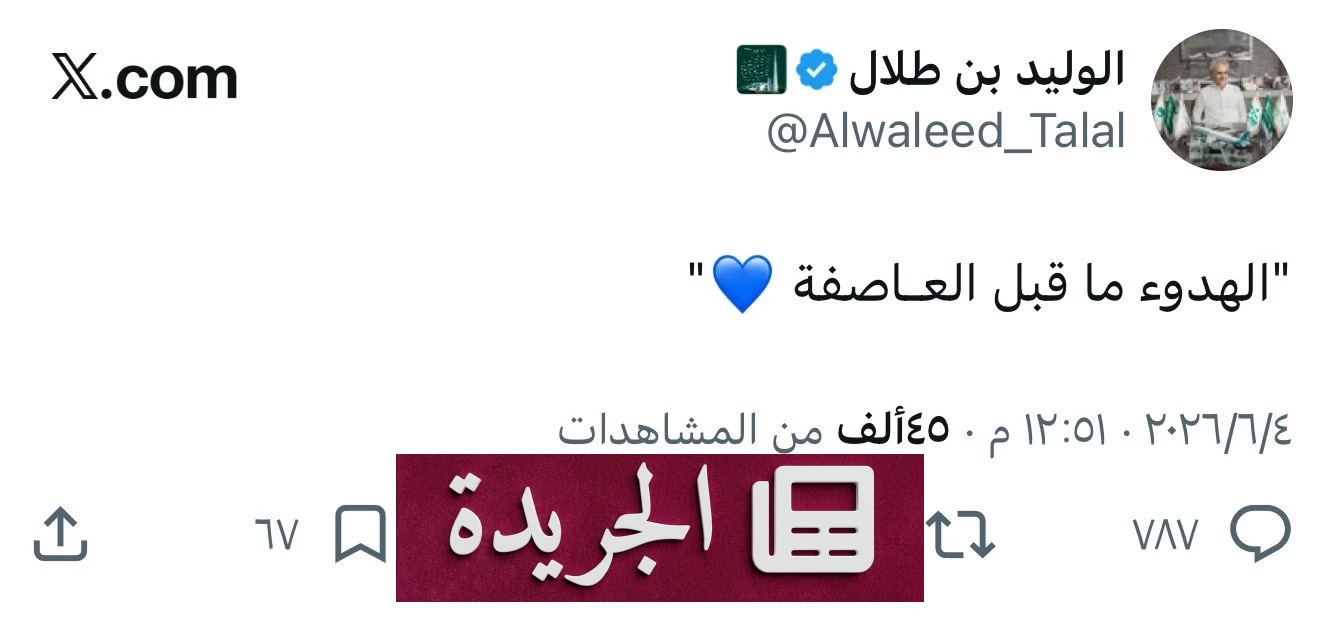 الوليد بن طلال يحذر من عاصفة قادمة لهلال الرياض - آخر الأخبار - الجريدة
