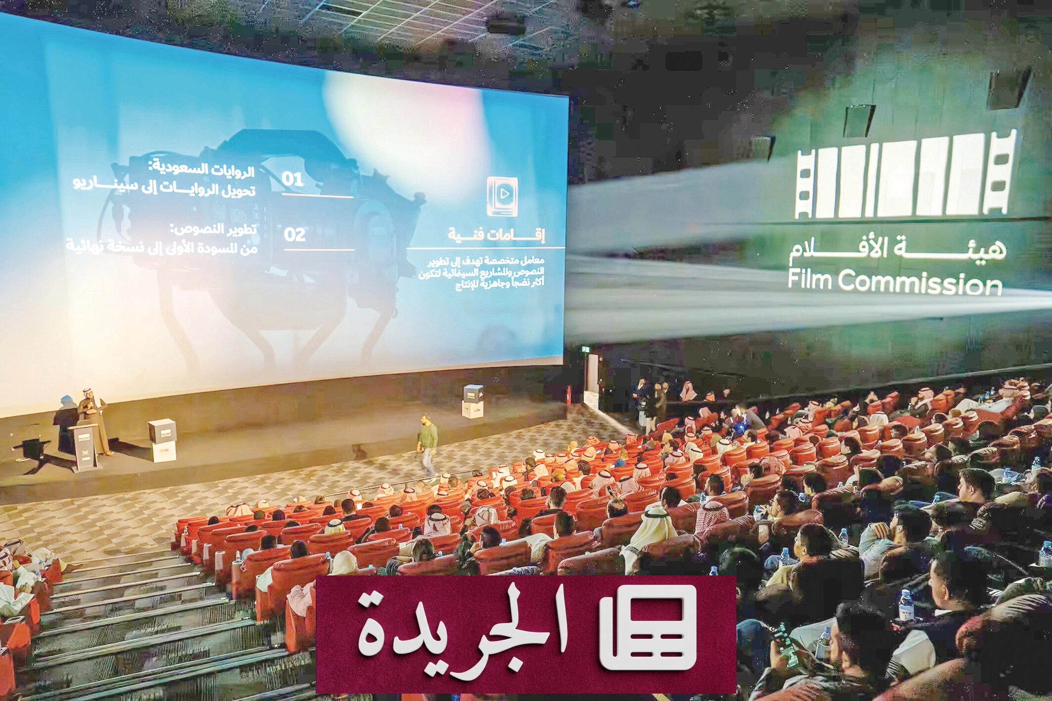 الرياض تستنفر السينما المحلية نحو الأحياء - آخر الأخبار - الجريدة