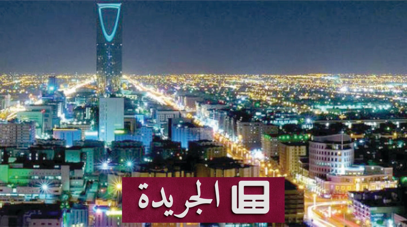 الرياض تتخطى مرحلة التحول إلى منافسة عالمية مستدامة - آخر الأخبار - الجريدة