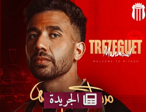 الرياض يستكمل صفوفه بضم تريزيغيه قادماً من الأهلي المصري - آخر الأخبار - الجريدة