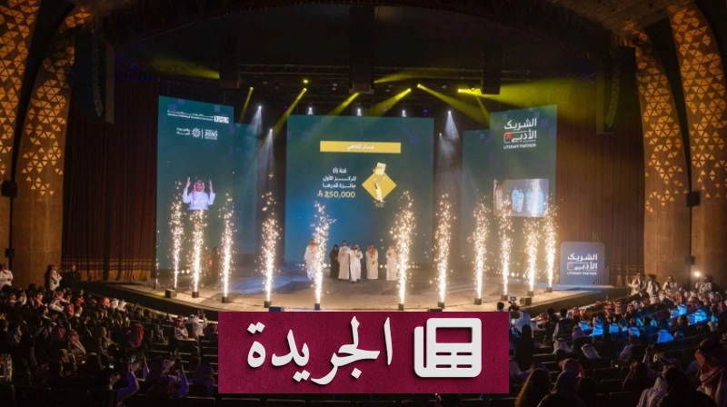 الرئيس التنفيذي لهيئة الأدب يبرز دور مبادرة الشريك الأدبي في تعزيز الثقافة الوطنية - آخر أخبار الجريدة