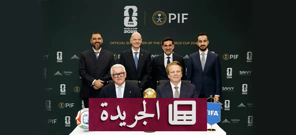 السعودية في مونديال 2026.. من الملعب إلى الاقتصاد.. قصة حضور مزدوج - آخر الأخبار - الجريدة