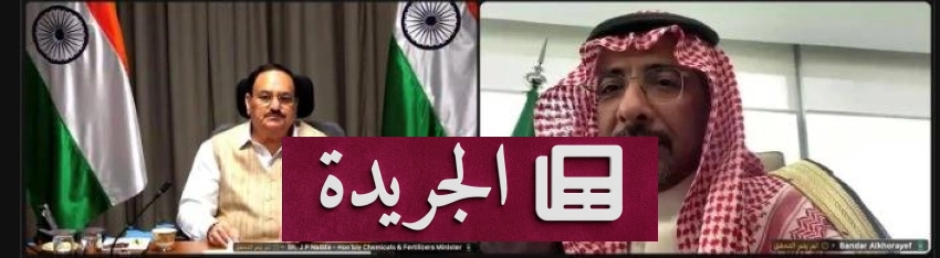 السعودية والهند تعززان شراكتهما الاقتصادية في اجتماع افتراضي - آخر أخبار الجريدة