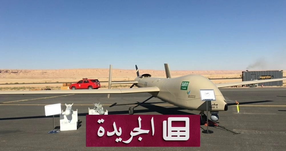 السعودية والولايات المتحدة تشرعان في تصنيع مسيّرات قتالية متقدمة لتعزيز الردع الاستراتيجي