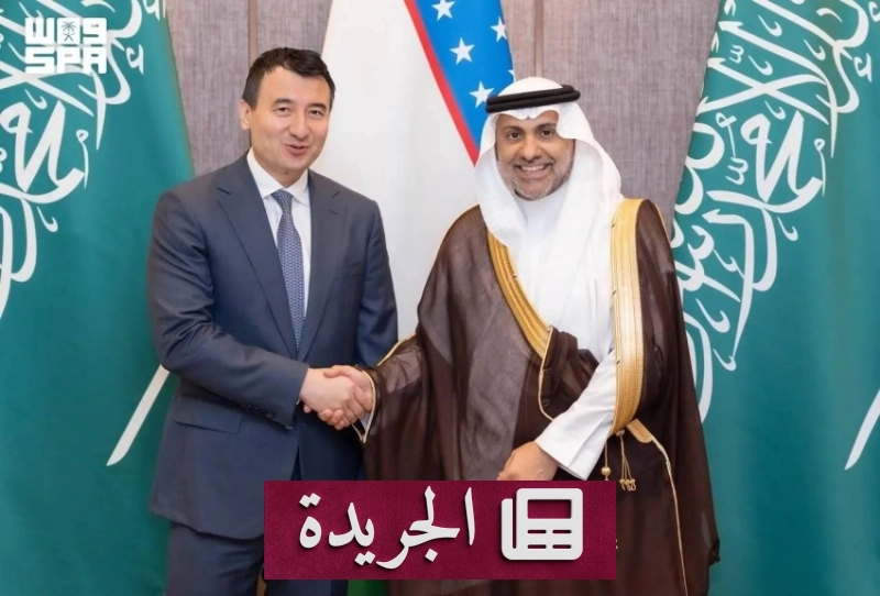 السعودية وأوزبكستان تتعاونان لتطوير القطاع الصحي والاستثمارات النوعية - آخر أخبار الجريدة