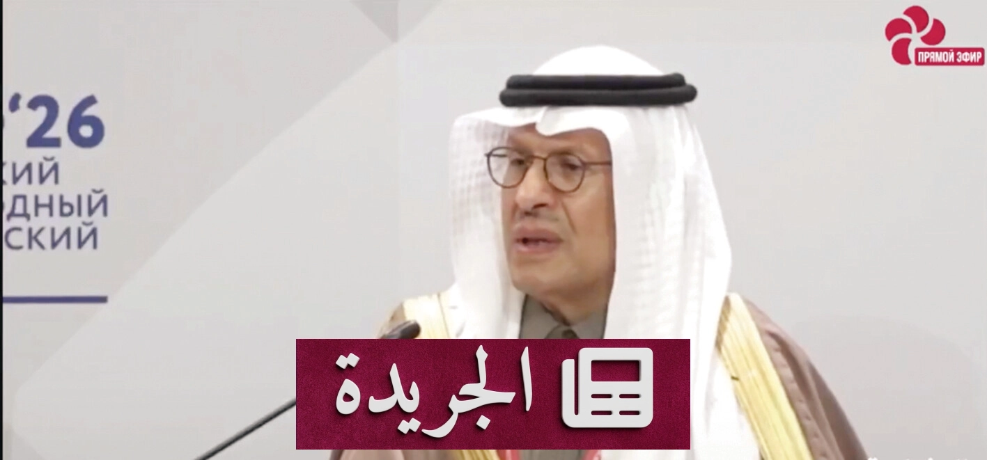 السعودية وروسيا تتعزز شراكتهما الاستراتيجية في منتدى بطرسبورغ الاقتصادي - آخر الأخبار - الجريدة