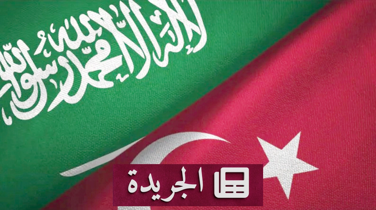 السعودية وتركيا توقعان اتفاقيتين لتعزيز محور لوجستي يربط الخليج بأوروبا - آخر الأخبار - الجريدة