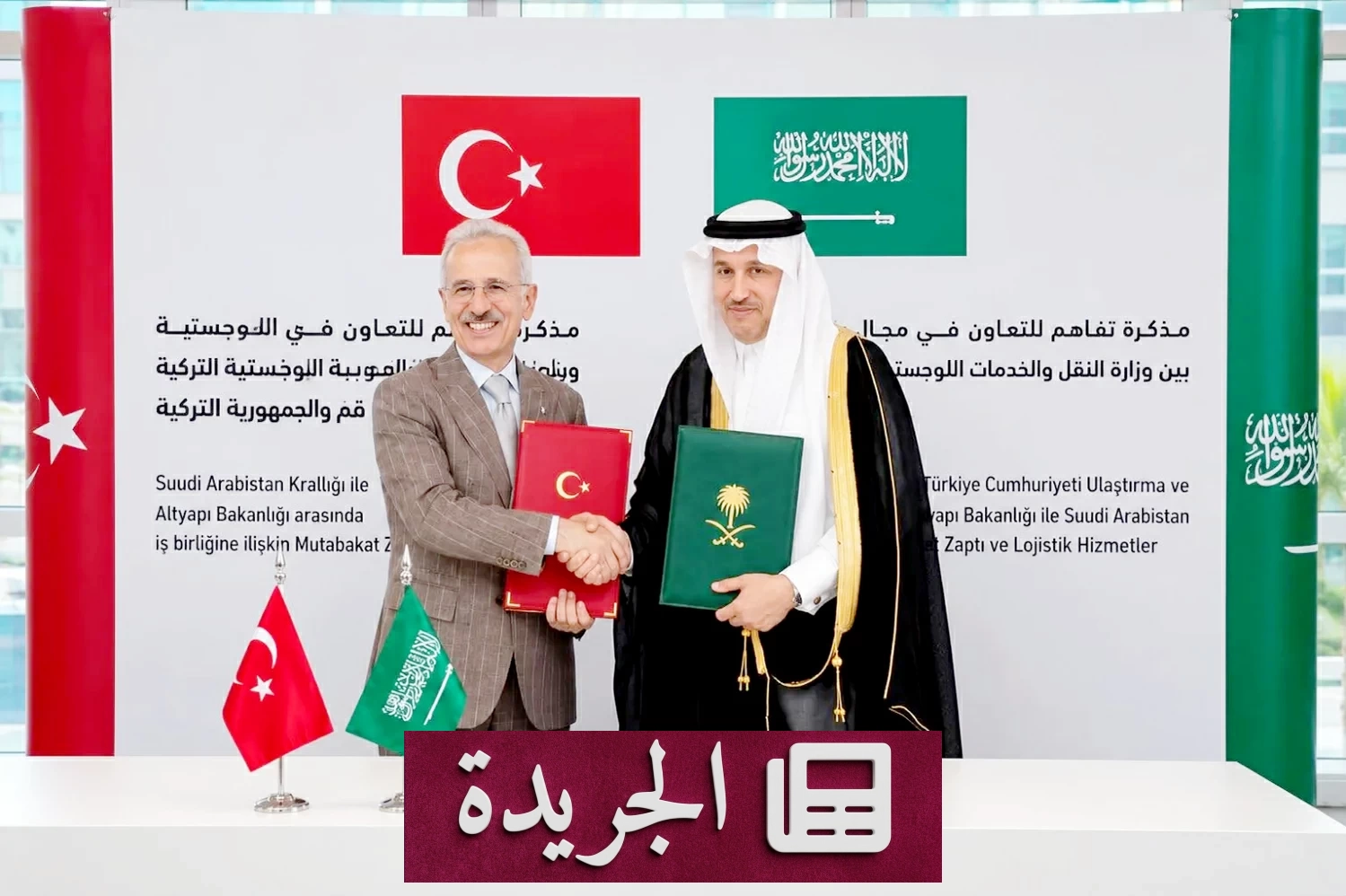 السعودية وتركيا توقعان مذكرة تفاهم للربط السككي بين القارتين - آخر أخبار الجريدة
