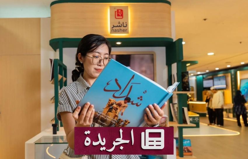 السعودية تبرز حضورها الثقافي في معرض كوالالمبور الدولي للكتاب 2026 - آخر الأخبار - الجريدة