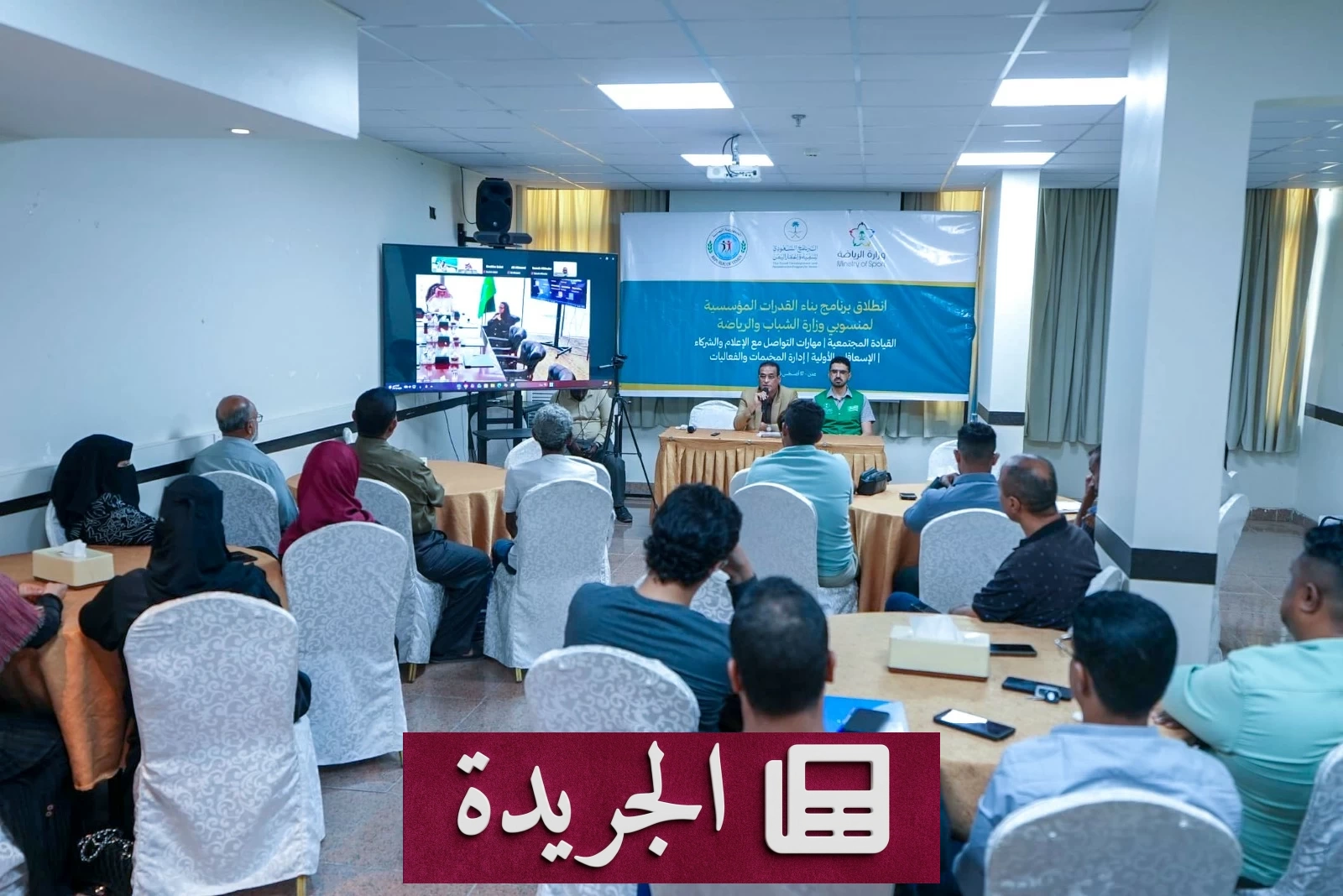 السعودية تدشن برنامجاً تدريبياً متقدماً لبناء قدرات كوادر الشباب والرياضة اليمنية - آخر أخبار الجريدة
