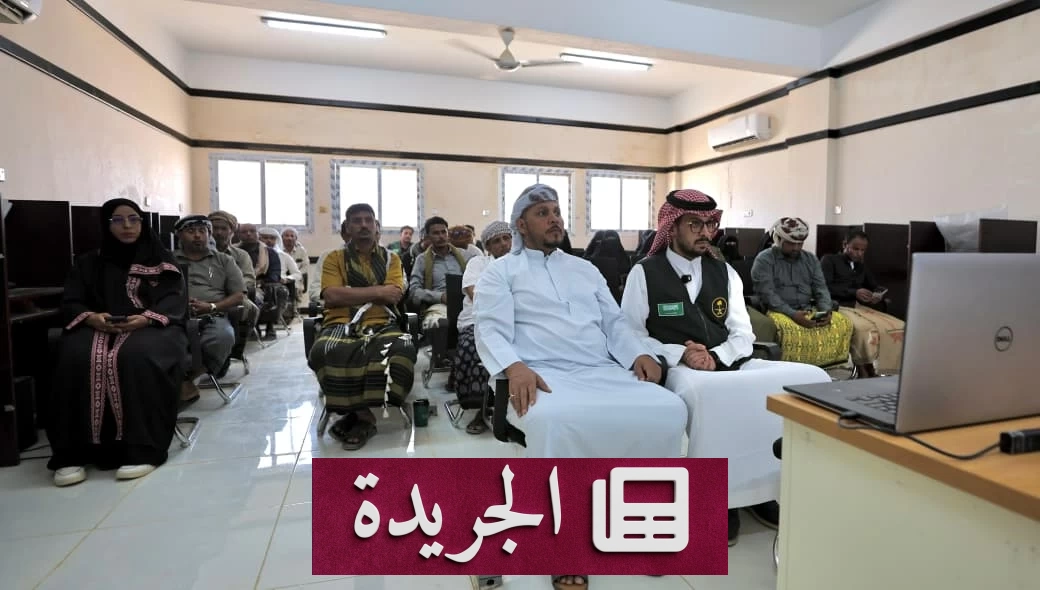 السعودية تدشن مشروع التمكين الرقمي لـ500 معلم يمني في خمس محافظات - آخر أخبار الجريدة