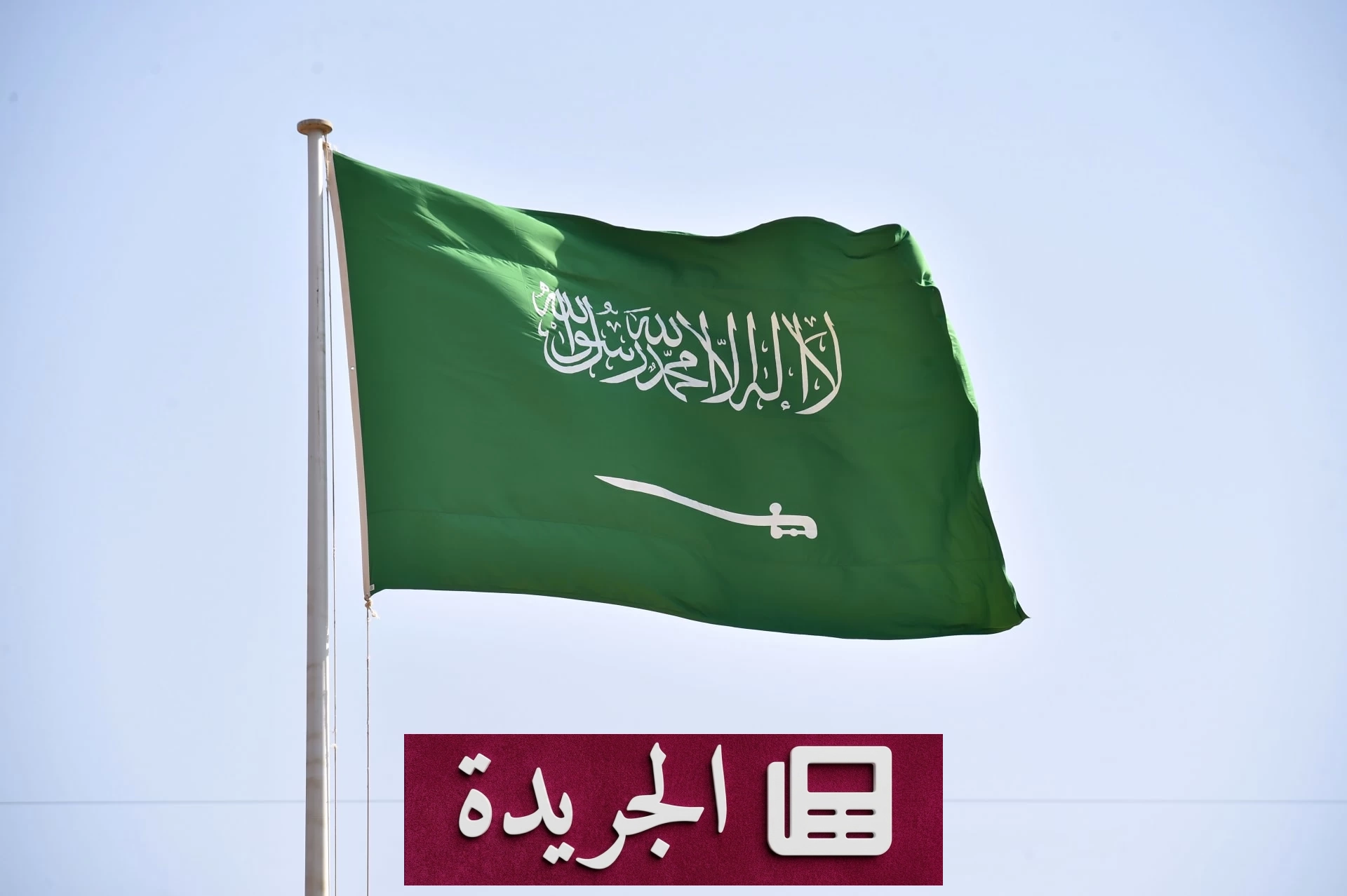 السعودية تدين استهداف ناقلة إماراتية في هرمز وتحمل إيران المسؤولية - آخر الأخبار - الجريدة