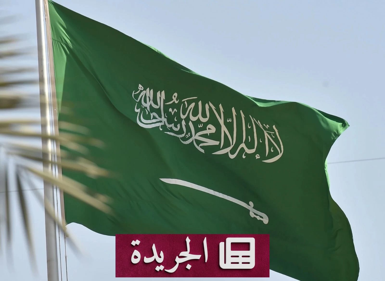 السعودية تدين تفجير قرب مركز تعليمي في كابول - آخر الأخبار - الجريدة