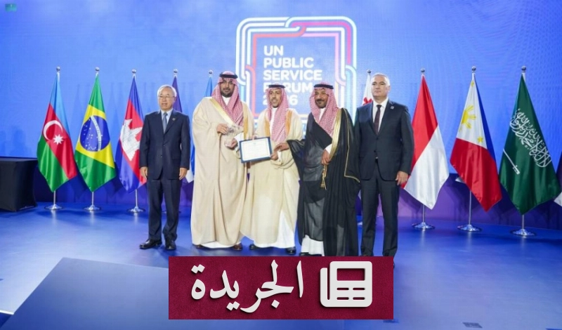 السعودية تفوز بجائزة الأمم المتحدة للخدمة العامة لعام 2026 عن مبادرتيها الرقمية - آخر الأخبار - الجريدة