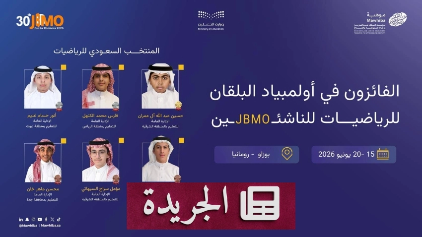 السعودية تحقق 6 ميداليات في أولمبياد البلقان للرياضيات للناشئين - آخر الأخبار - الجريدة