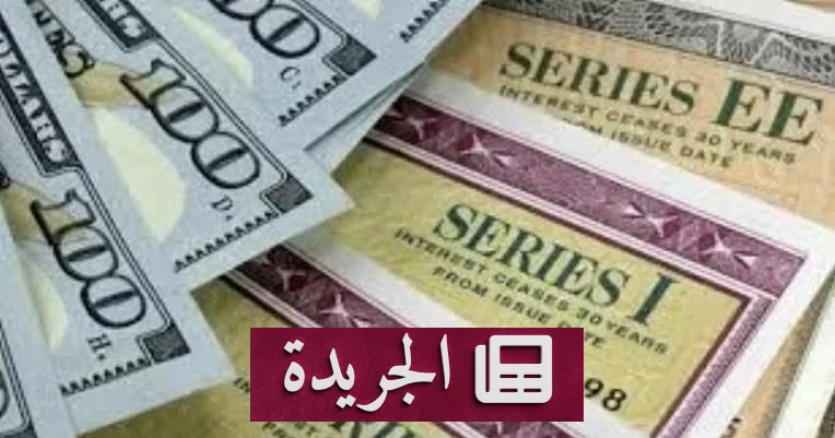السعودية تحتفظ بالمركز السابع عشر بين أكبر حائزي سندات الخزانة الأمريكية - آخر الأخبار - الجريدة