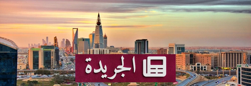 السعودية تؤسس 47 ألف شركة في 180 يوماً وتعزز مكانتها العالمية - آخر الأخبار - الجريدة