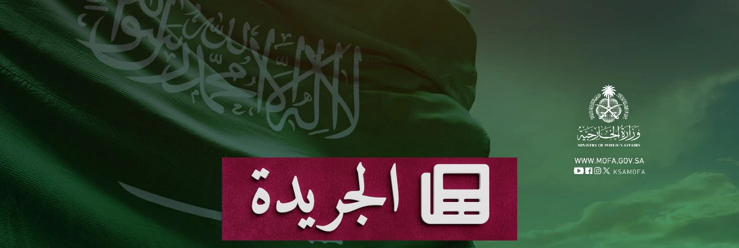 السعودية ترد على مزاعم الحوثي وتؤكد عدم وجود حصار لليمن - آخر الأخبار - الجريدة